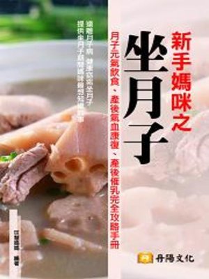 cover image of 新手媽咪之坐月子